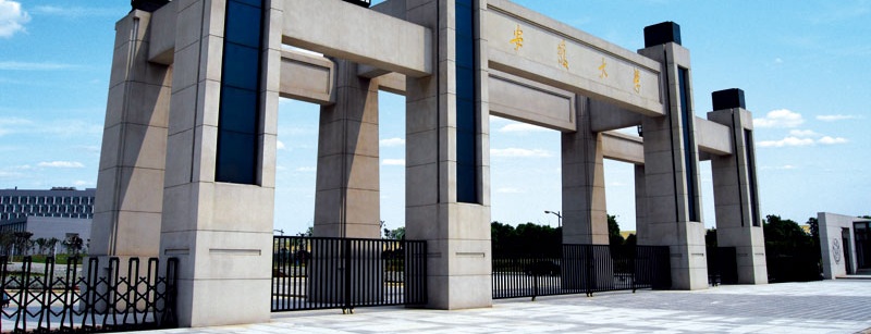 安徽大學大門 安徽大學大門
