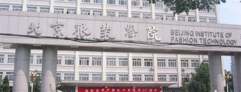 北京服裝學(xué)院校門 北京服裝學(xué)院校門
