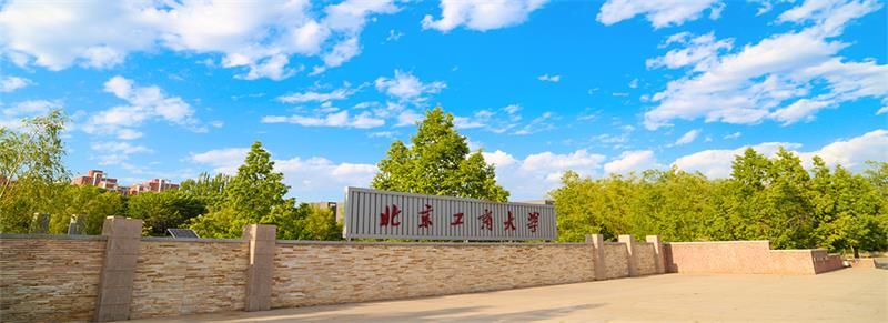 北京工商大學 北京工商大學