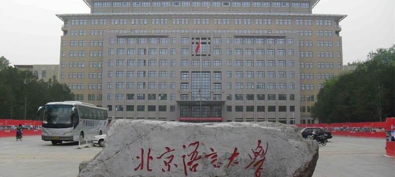 北京語言大學(xué) 北京語言大學(xué)