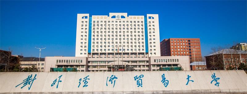 對(duì)外經(jīng)濟(jì)貿(mào)易大學(xué)校門 對(duì)外經(jīng)濟(jì)貿(mào)易大學(xué)校門