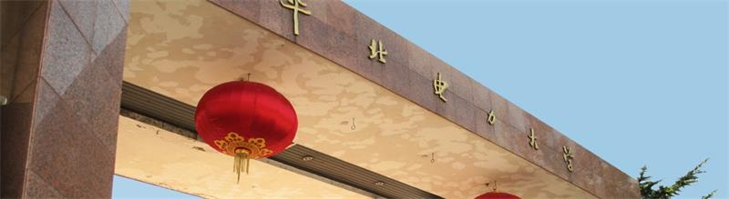 華北電力大學校景 華北電力大學校景