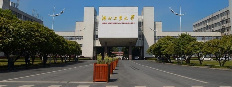 湖北工業(yè)大學 湖北工業(yè)大學