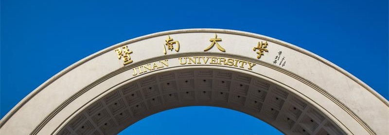 暨南大學校門 暨南大學校門