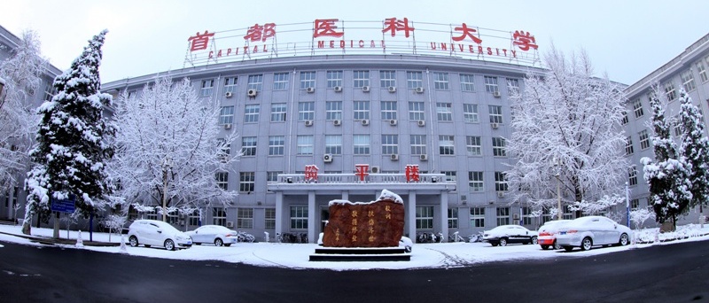 首都醫(yī)科大學(xué) 首都醫(yī)科大學(xué)