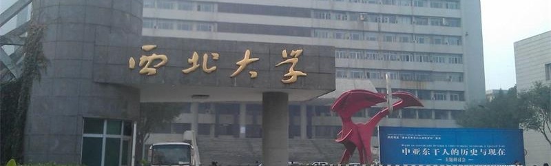 西北大學(xué)校門 西北大學(xué)校門