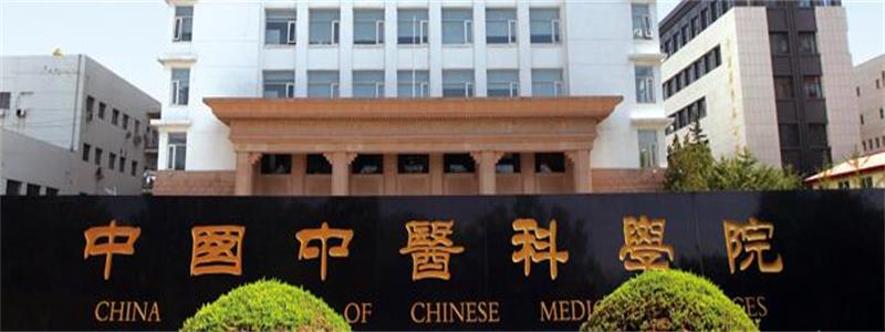 中國中醫科學院 中國中醫科學院