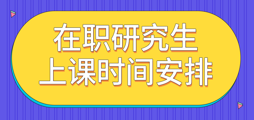 安徽大學在職研究生上課時間安排和全日制一樣嗎