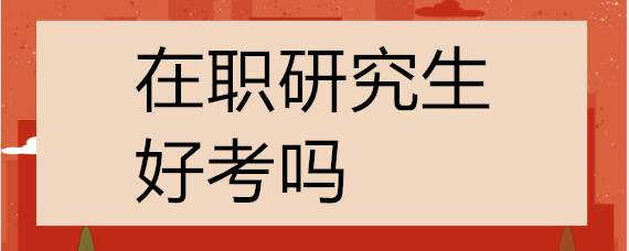 大連海洋大學在職研究生好考嗎?