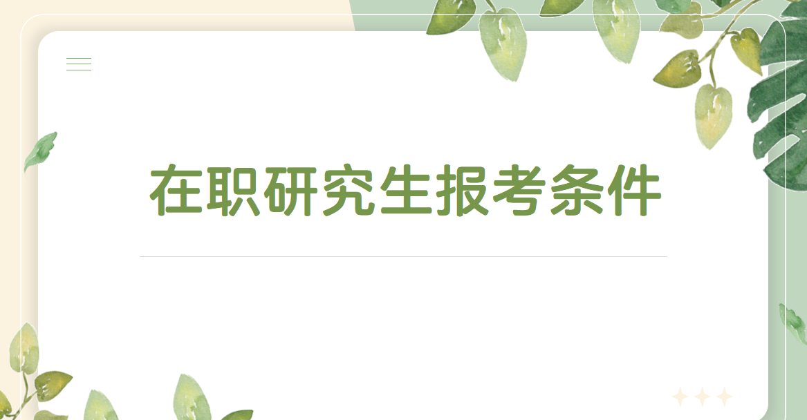 福州大學在職研究生非全日制招生專業學費多少與報考條件