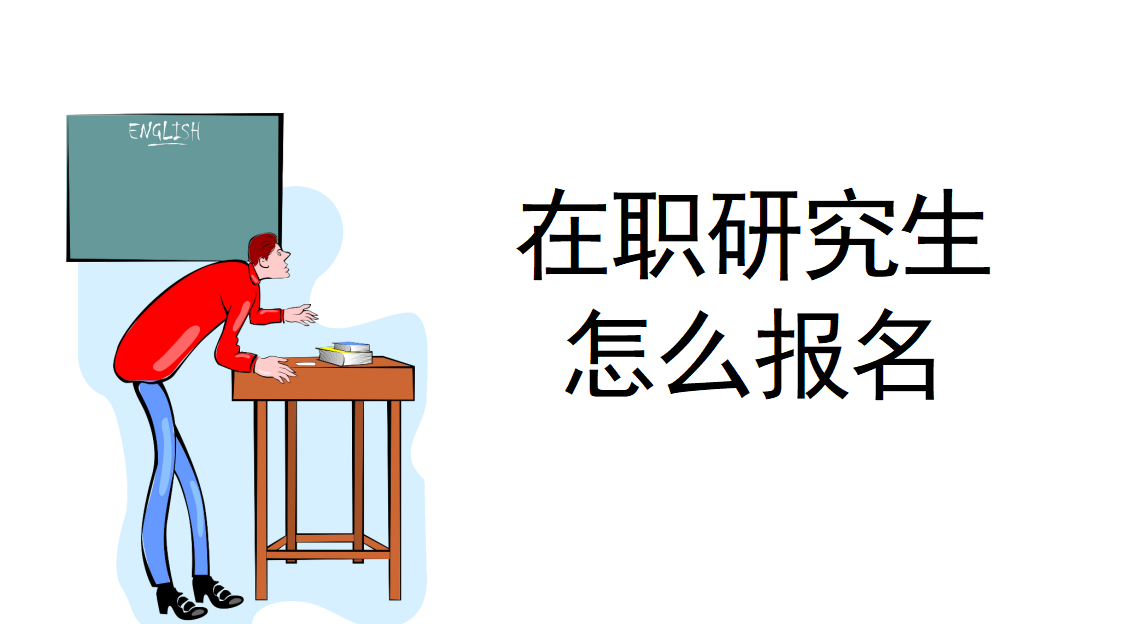 河海大學在職研究生工程管理專業怎么報名學制與學費是多少