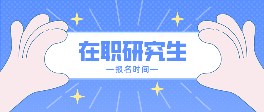 在職研究生報(bào)名時(shí)間是什么時(shí)候