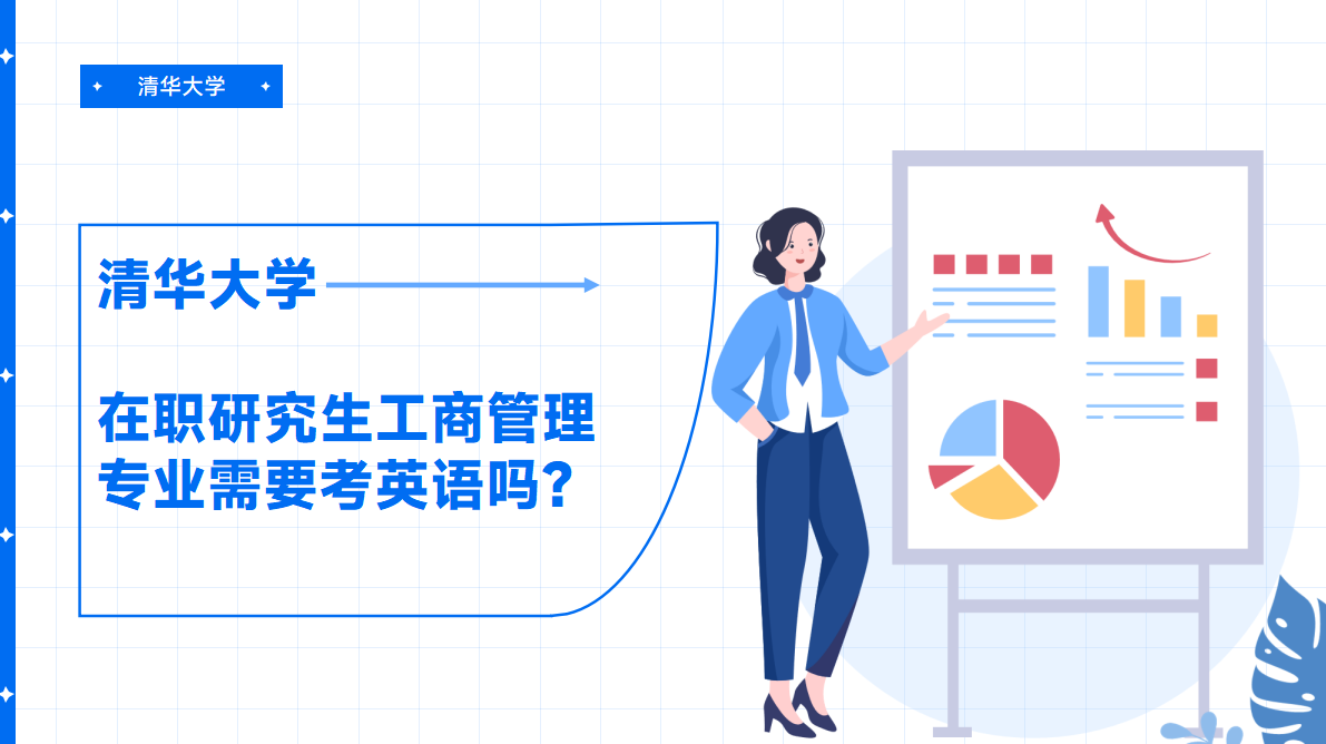 清華大學在職研究生工商管理專業考英語嗎?