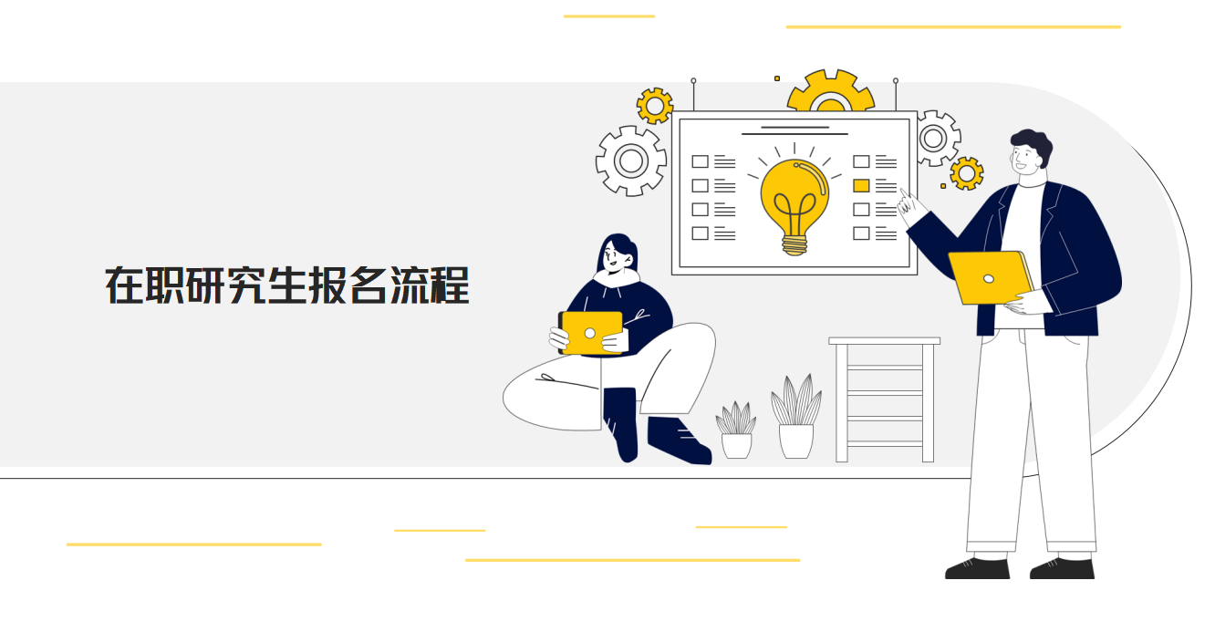 上海大學在職研究生國際商務專業(yè)報名流程與注意事項