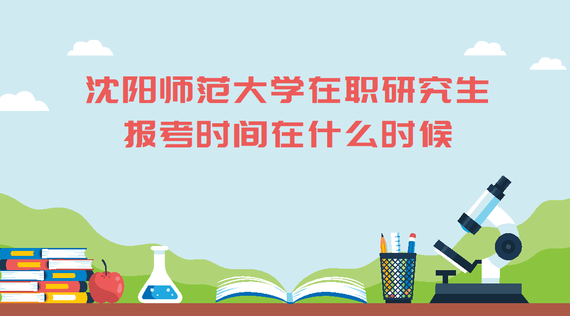 沈陽師范大學在職研究生報考時間在什么時候