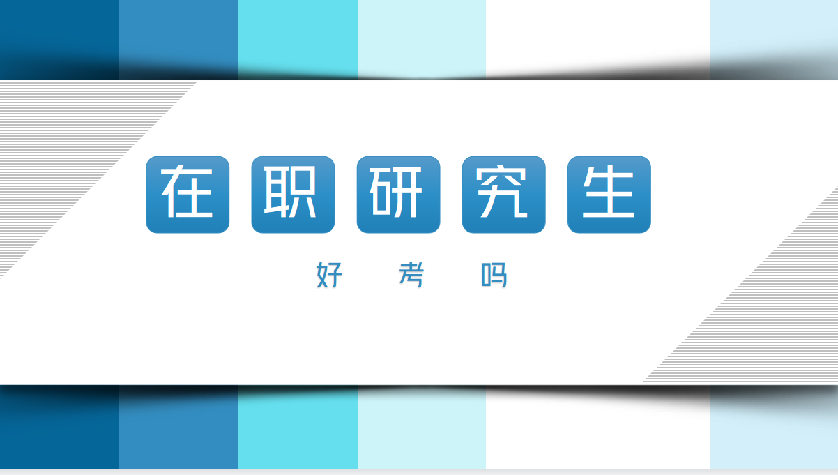 西藏大學在職研究生同等學力考生好考嗎需要加試嗎