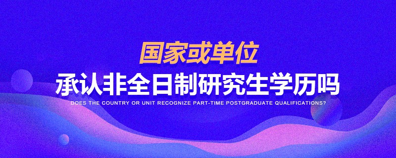 中國政法大學在職研究生國家承認嗎?社會認可度怎么樣?