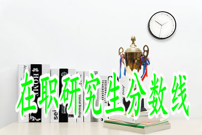 中國政法大學在職研究生復試分數線