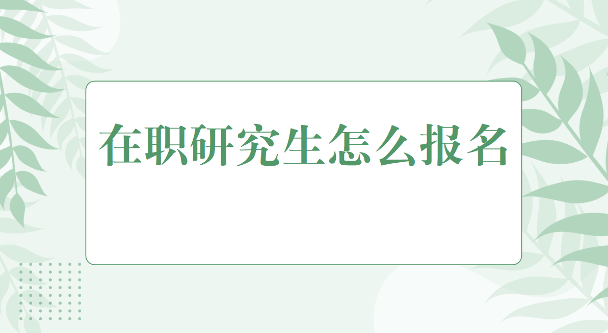 中國中醫科學院在職研究生同等學力申碩怎么報名