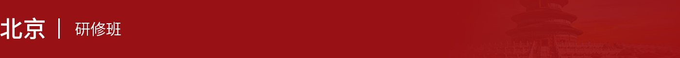 北京在職研究生