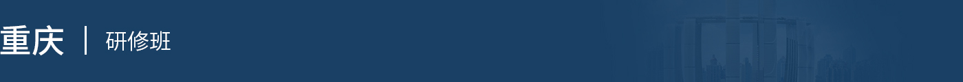 重慶在職研究生