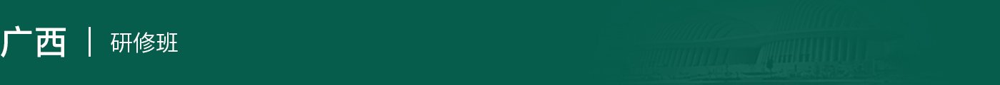 廣西在職研究生