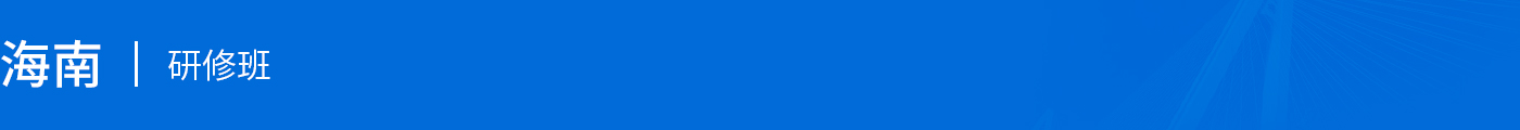 海南在職研究生