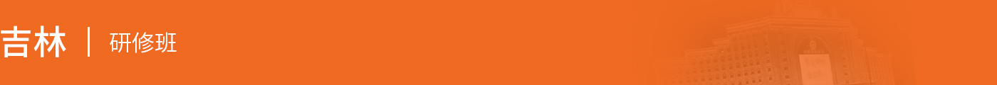 吉林在職研究生