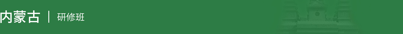 內(nèi)蒙古在職研究生