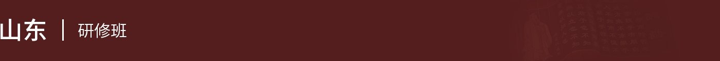 山東在職研究生