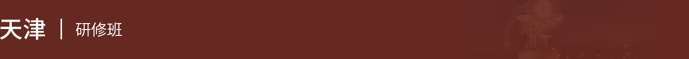 天津在職研究生